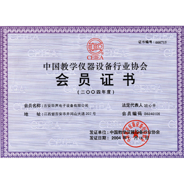 中国教学仪器设备行业协会会员证书